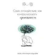 Постер книги Само спокойствие: как контролировать тревожность
