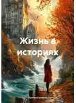 Галина Соловей - Жизнь в историях