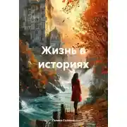 Постер книги Жизнь в историях