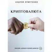 Постер книги Криптовалюта: Блокчейн, Биткоин и будущее финансов