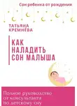 Татьяна Кремнёва - Как наладить сон малыша. Полное руководство от консультанта по детскому сну