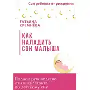Постер книги Как наладить сон малыша. Полное руководство от консультанта по детскому сну