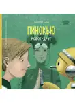 Антон Соя - Пинокью. Робот-друг