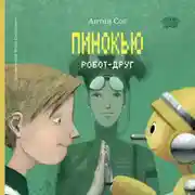 Постер книги Пинокью. Робот-друг