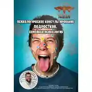 Постер книги Психологическое консультирование подростков. Семейная психология