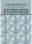 Игорь Цзю - Полное собрание сочинений. Том 9. Государственная служба РФ. Должностные инструкции