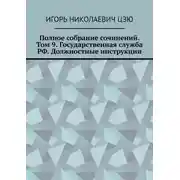 Постер книги Полное собрание сочинений. Том 9. Государственная служба РФ. Должностные инструкции