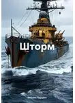 Михаил Пруцких - Шторм