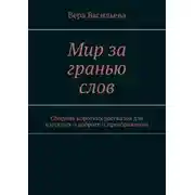 Постер книги Мир за гранью слов. Сборник коротких рассказов для взрослых о доброте и преображении