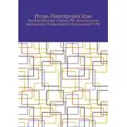 Постер книги Государственная Служба РФ. Должностная инструкция Управляющего Посольской ГС РФ