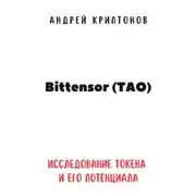 Постер книги Bittensor (TAO). Исследование токена и его потенциала