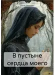 Ольга Левонович - В пустыне сердца моего
