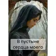 Постер книги В пустыне сердца моего