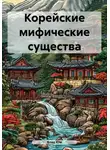 Влад Юм - Корейские мифические существа