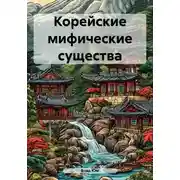 Постер книги Корейские мифические существа