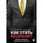 Постер книги Как стать бедным? Пошаговое руководство к финансовой нестабильности