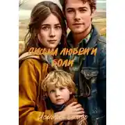 Постер книги Письма любви и боли