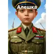 Постер книги Алешка