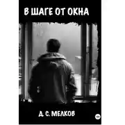 Постер книги В шаге от окна