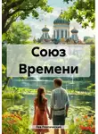 Лев Поэтический - Союз Времени