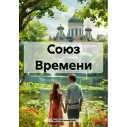 Постер книги Союз Времени