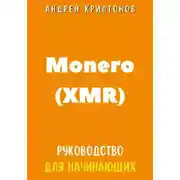 Постер книги Monero (XMR). Руководство для начинающих