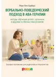 Мэри Барбера - Вербально-поведенческий подход в АВА-терапии