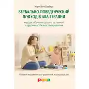 Постер книги Вербально-поведенческий подход в АВА-терапии