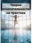 Константин Оборотов - Теория относительности на практике