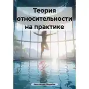 Постер книги Теория относительности на практике