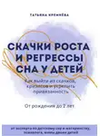 Татьяна Кремнёва - Скачки роста и регрессы сна у детей. Как выйти из скачков, кризисов и укрепить привязанность. От рождения до 2 лет