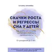Постер книги Скачки роста и регрессы сна у детей. Как выйти из скачков, кризисов и укрепить привязанность. От рождения до 2 лет