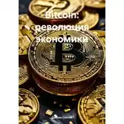 Постер книги Bitcoin: революция экономики