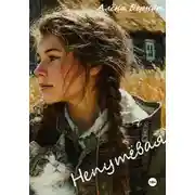 Постер книги Непутёвая