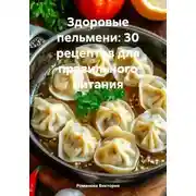 Постер книги Здоровые пельмени: 30 рецептов для правильного питания