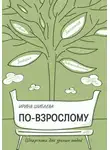 Ирина Шибаева - По-взрослому. Шпаргалка для зрелых людей