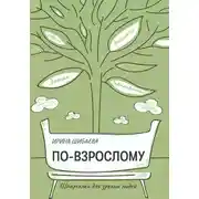 Постер книги По-взрослому. Шпаргалка для зрелых людей