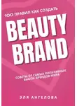 Эля Ангелова - 100 правил как создать beauty brand