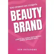 Постер книги 100 правил как создать beauty brand