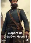 Борис Алмазов - Дорога на Стамбул. Часть 2