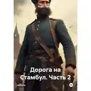 Постер книги Дорога на Стамбул. Часть 2