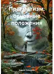 Андрей Тихомиров - Прагматизм: основные положения