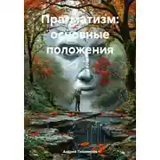Постер книги Прагматизм: основные положения