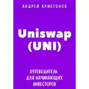 Постер книги Uniswap (UNI). Путеводитель для начинающих инвесторов