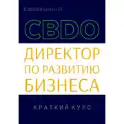 Постер книги Директор по развитию бизнеса (CBDO). Краткий курс