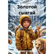 Постер книги Золотой сыагай
