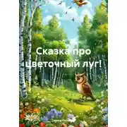 Постер книги Сказка про цветочный луг!