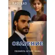 Постер книги Озарение