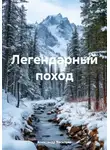 Александр Васильев - Легендарный поход