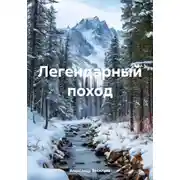Постер книги Легендарный поход